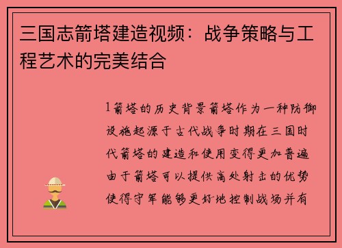 三国志箭塔建造视频：战争策略与工程艺术的完美结合