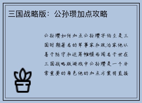 三国战略版：公孙瓒加点攻略