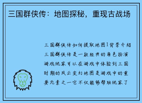 三国群侠传：地图探秘，重现古战场