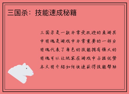 三国杀：技能速成秘籍