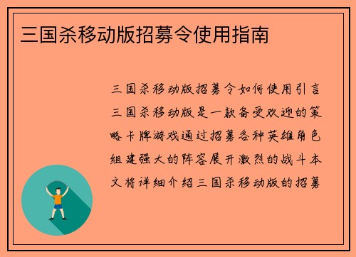 三国杀移动版招募令使用指南
