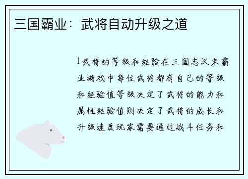 三国霸业：武将自动升级之道