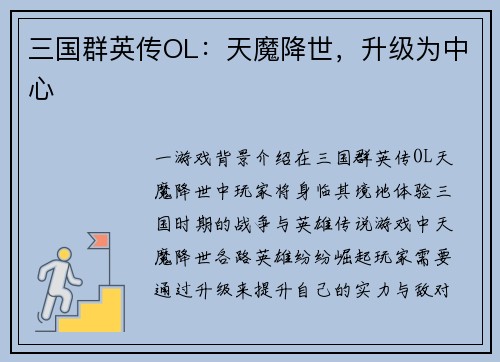 三国群英传OL：天魔降世，升级为中心