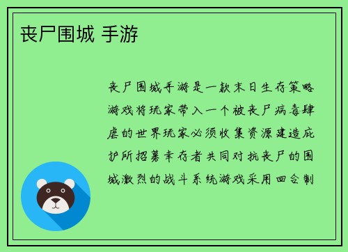 丧尸围城 手游