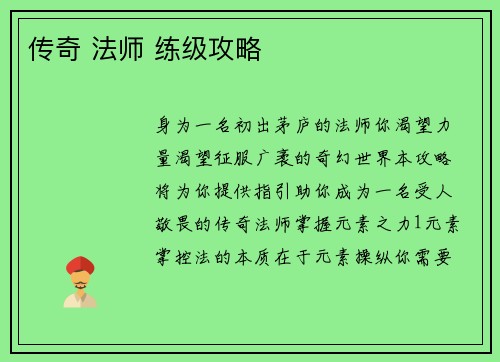 传奇 法师 练级攻略