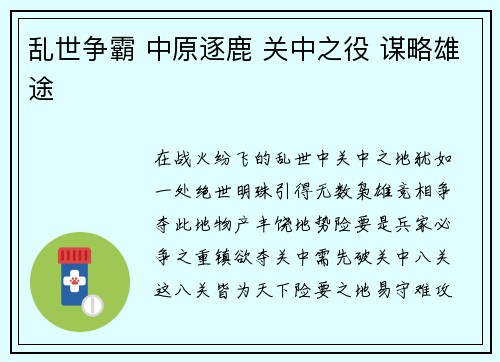 乱世争霸 中原逐鹿 关中之役 谋略雄途