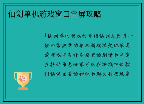 仙剑单机游戏窗口全屏攻略