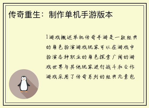 传奇重生：制作单机手游版本