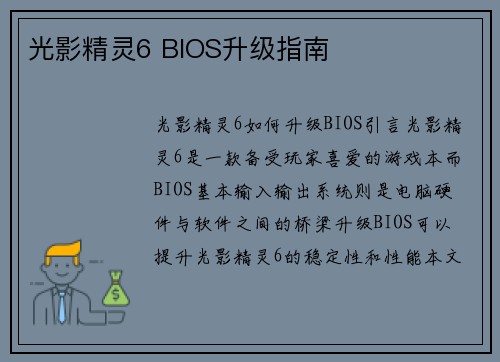 光影精灵6 BIOS升级指南