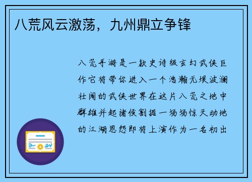 八荒风云激荡，九州鼎立争锋