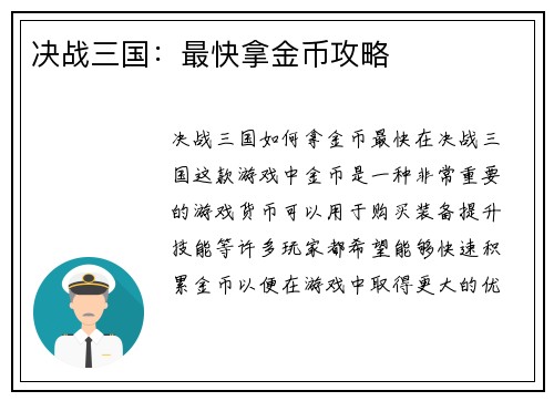 决战三国：最快拿金币攻略