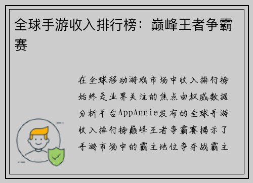 全球手游收入排行榜：巅峰王者争霸赛