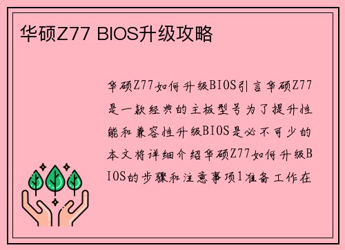 华硕Z77 BIOS升级攻略