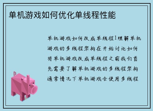 单机游戏如何优化单线程性能