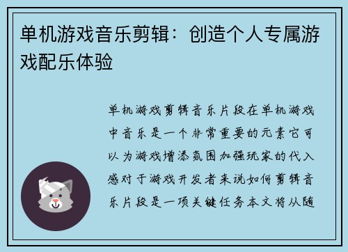 单机游戏音乐剪辑：创造个人专属游戏配乐体验