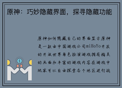 原神：巧妙隐藏界面，探寻隐藏功能