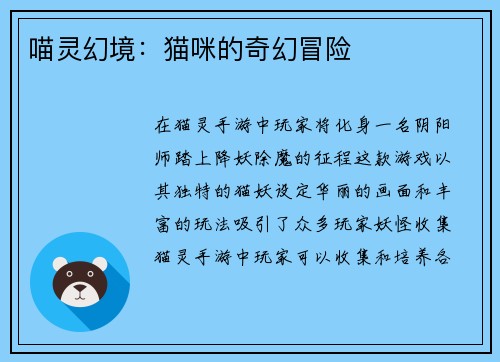 喵灵幻境：猫咪的奇幻冒险