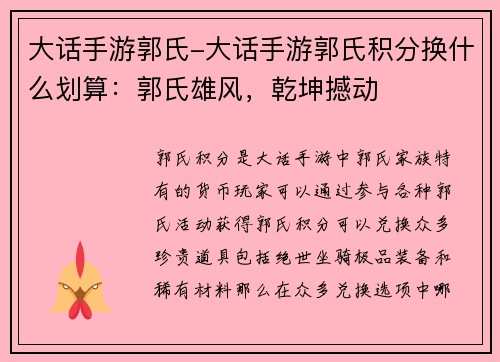 大话手游郭氏-大话手游郭氏积分换什么划算：郭氏雄风，乾坤撼动