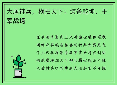 大唐神兵，横扫天下；装备乾坤，主宰战场