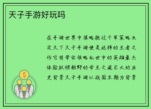 天子手游好玩吗