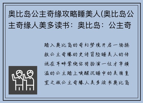 奥比岛公主奇缘攻略睡美人(奥比岛公主奇缘人美多读书：奥比岛：公主奇缘之睡美人的攻略之旅)