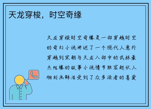 天龙穿梭，时空奇缘