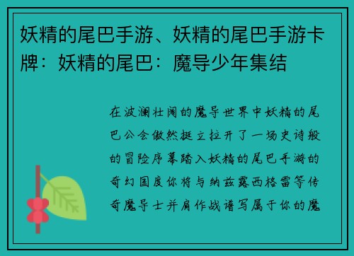 妖精的尾巴手游、妖精的尾巴手游卡牌：妖精的尾巴：魔导少年集结