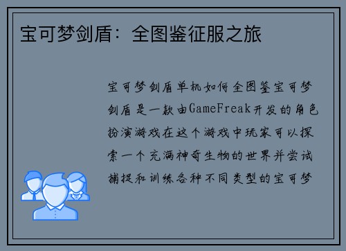 宝可梦剑盾：全图鉴征服之旅