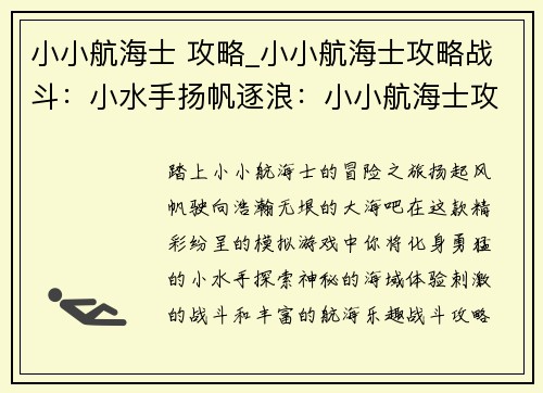 小小航海士 攻略_小小航海士攻略战斗：小水手扬帆逐浪：小小航海士攻略秘籍