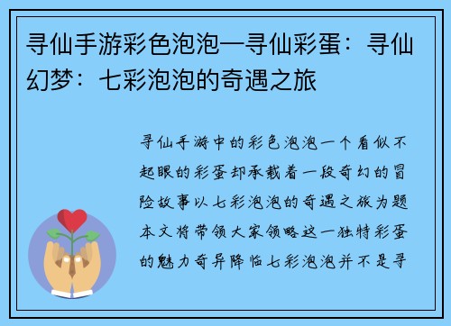 寻仙手游彩色泡泡—寻仙彩蛋：寻仙幻梦：七彩泡泡的奇遇之旅