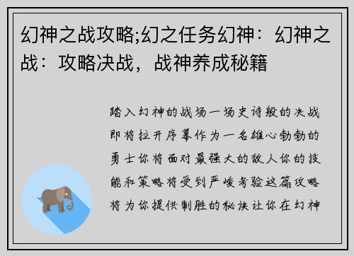 幻神之战攻略;幻之任务幻神：幻神之战：攻略决战，战神养成秘籍