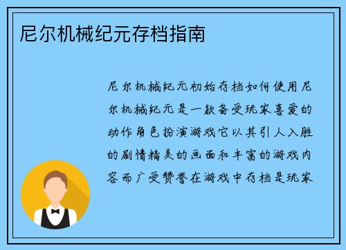 尼尔机械纪元存档指南