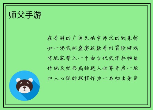师父手游