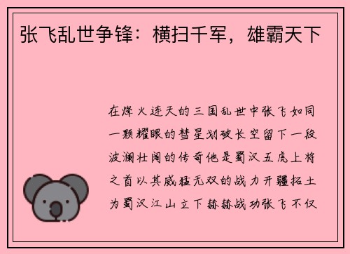 张飞乱世争锋：横扫千军，雄霸天下