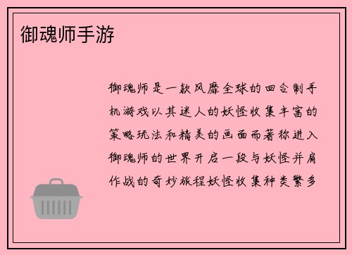 御魂师手游