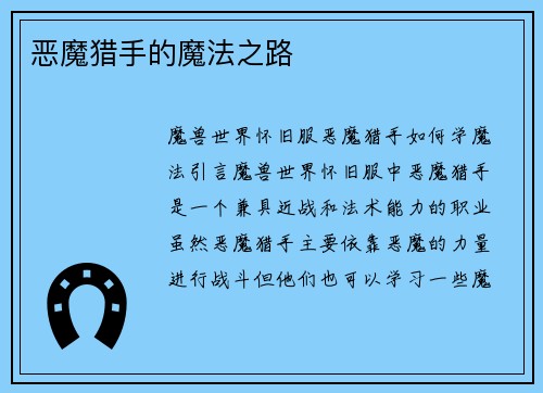 恶魔猎手的魔法之路