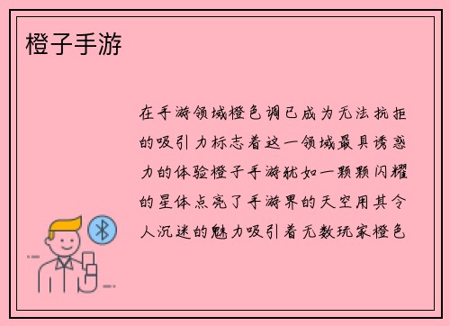 橙子手游