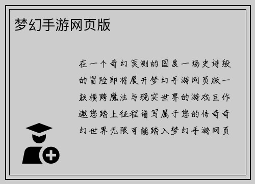 梦幻手游网页版