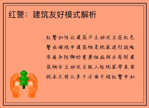 红警：建筑友好模式解析