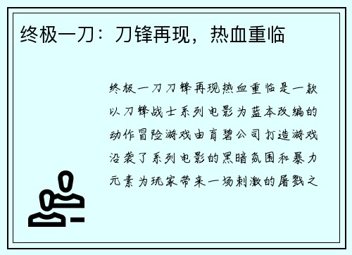 终极一刀：刀锋再现，热血重临