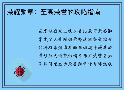 荣耀勋章：至高荣誉的攻略指南