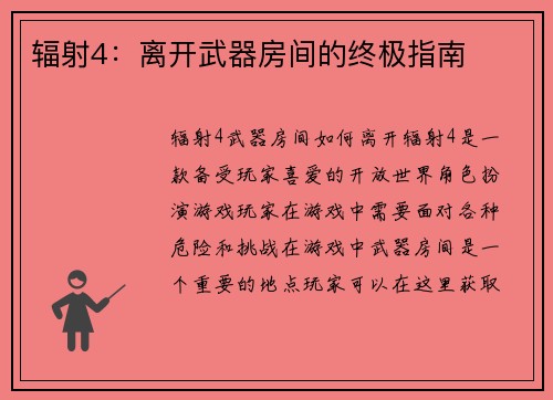 辐射4：离开武器房间的终极指南