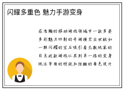 闪耀多重色 魅力手游变身