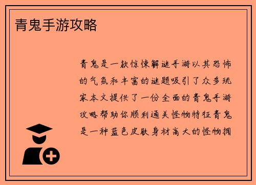 青鬼手游攻略