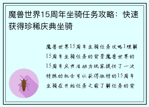 魔兽世界15周年坐骑任务攻略：快速获得珍稀庆典坐骑