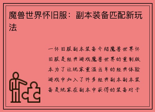 魔兽世界怀旧服：副本装备匹配新玩法