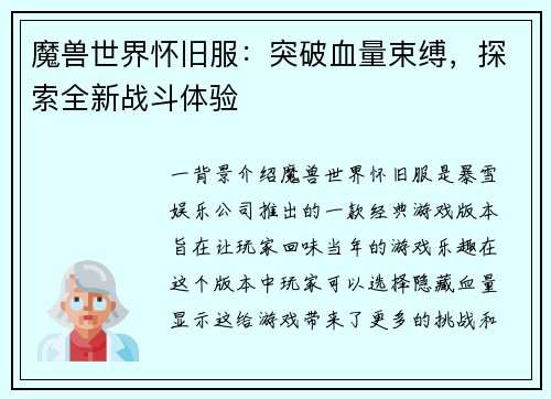 魔兽世界怀旧服：突破血量束缚，探索全新战斗体验