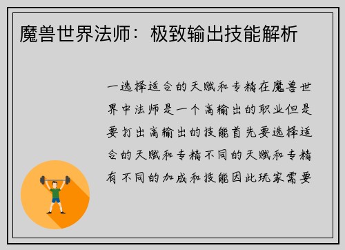 魔兽世界法师：极致输出技能解析