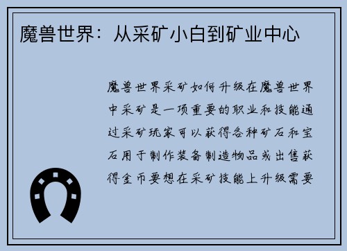 魔兽世界：从采矿小白到矿业中心