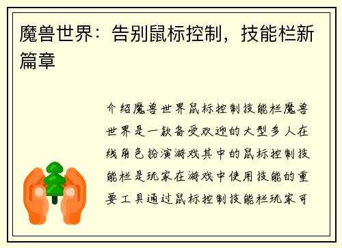 魔兽世界：告别鼠标控制，技能栏新篇章